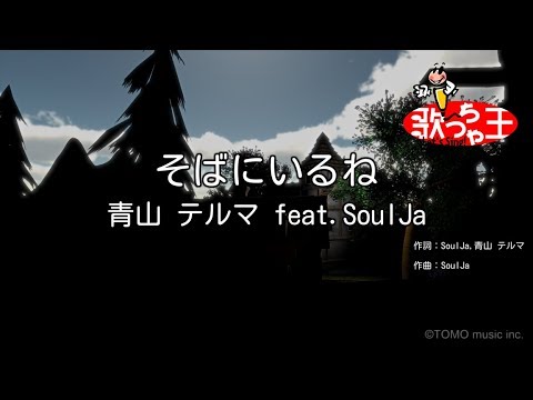 ×(修正版あり)【カラオケ】そばにいるね / 青山テルマ feat.SoulJa