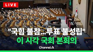 [????라이브를 켜라] [LIVE] 국힘 불참, 한지아만 참석 예고…이 시각 국회 본회의 / 채널A