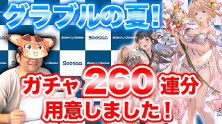 【グラブル】夏到来！ジェシカ（浴衣ver.）とエウロペ（水着ver.）を狙って『グラブル』のレジェンドガチャに挑戦！【ほぼ最速ガチャ実況】