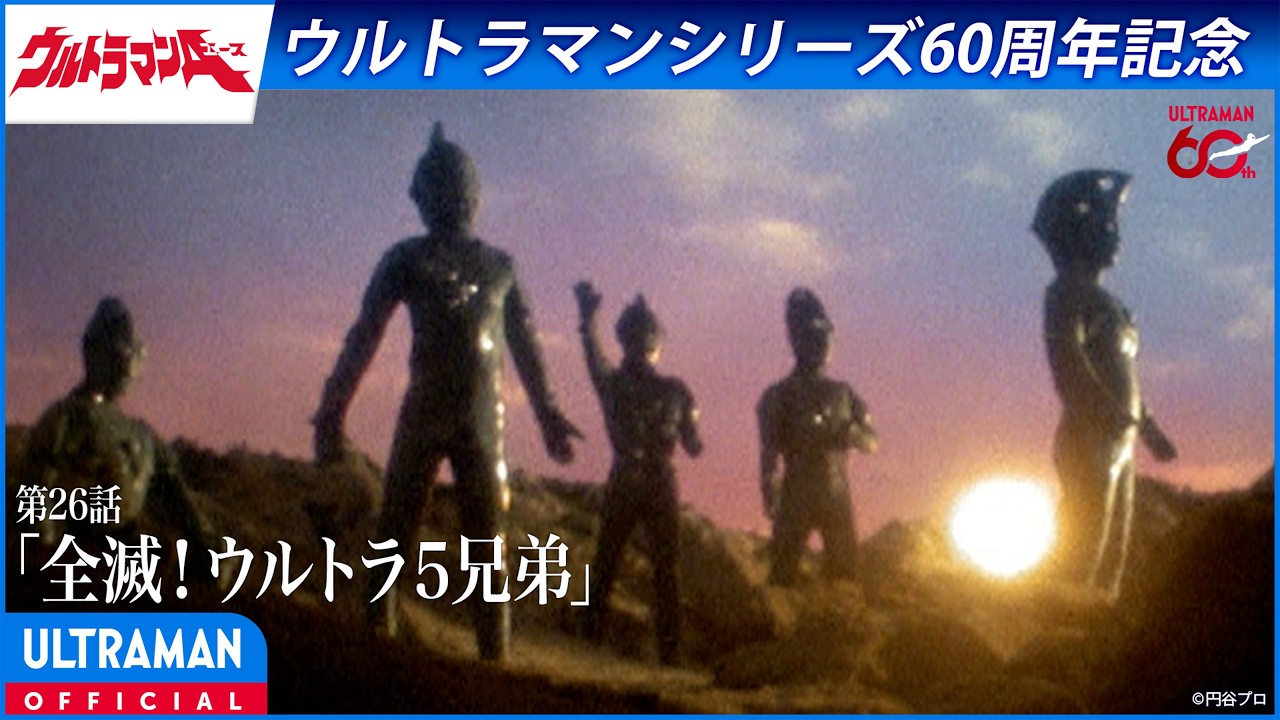 ＜特別配信＞『ウルトラマンA』第26話「全滅！ウルトラ5兄弟」【ウルトラマンシリーズ60周年記念】 -公
