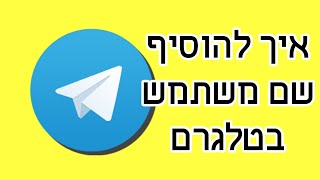 איך מוסיפים שם משתמש בטלגרם
