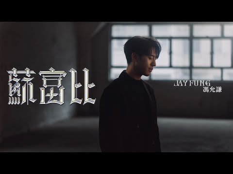 馮允謙 Jay Fung - 蘇富比 Priceless (Official Music Video)