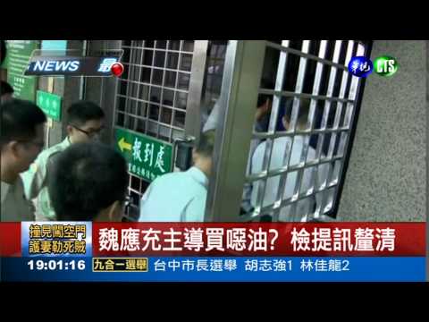 提訊太緊張? 魏應充疑尿褲子