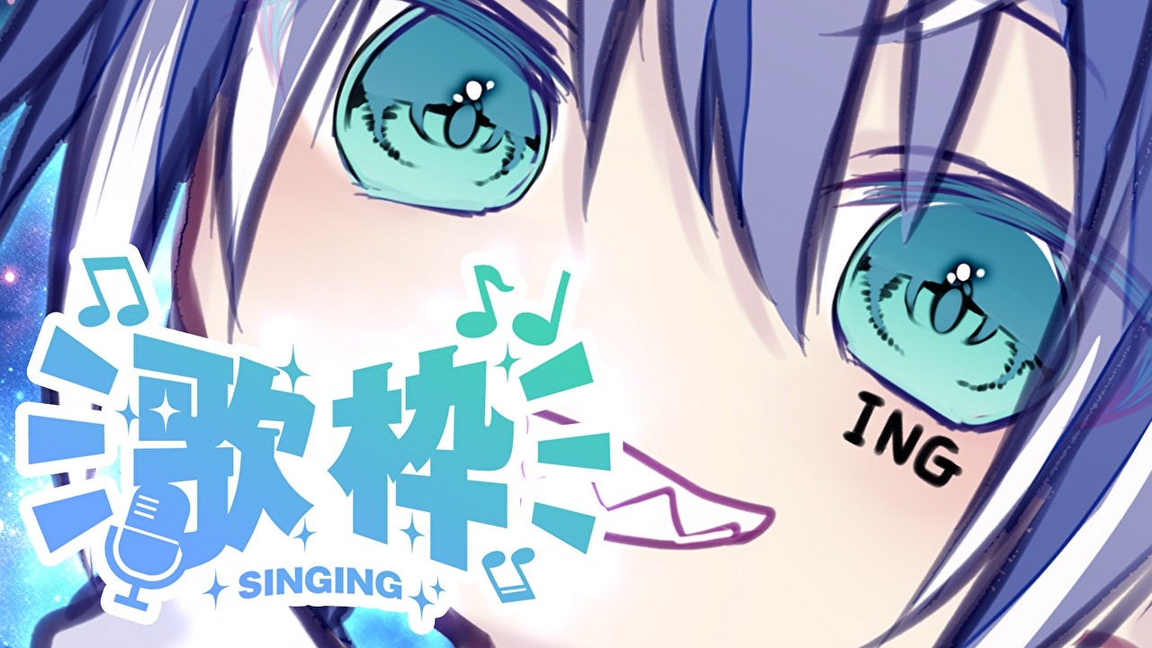 【#歌枠 #karaoke】定期になりつつある歌枠!!特撮&ロボ系縛り🌟【氷鮫/VTuber】