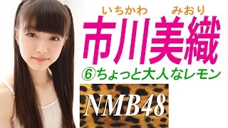 市川美織☆NMBセクシーグラビア⑥ちょっと大人なレモン