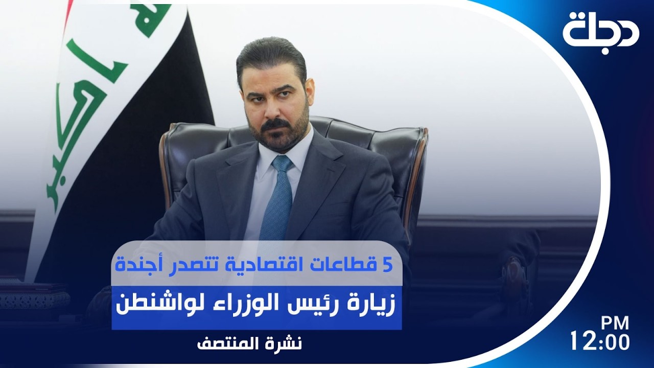 فيديو | 5 قطاعات اقتصادية تتصدر أجندة زيارة رئيس الوزراء لواشنطن | #نشرة_المنتصف مع برهان شاوردي