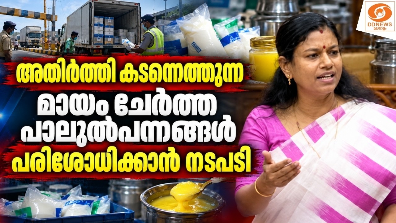 അതിർത്തി കടന്നെത്തുന്ന മായം ചേർത്ത പാലുൽപന്നങ്ങൾ പ