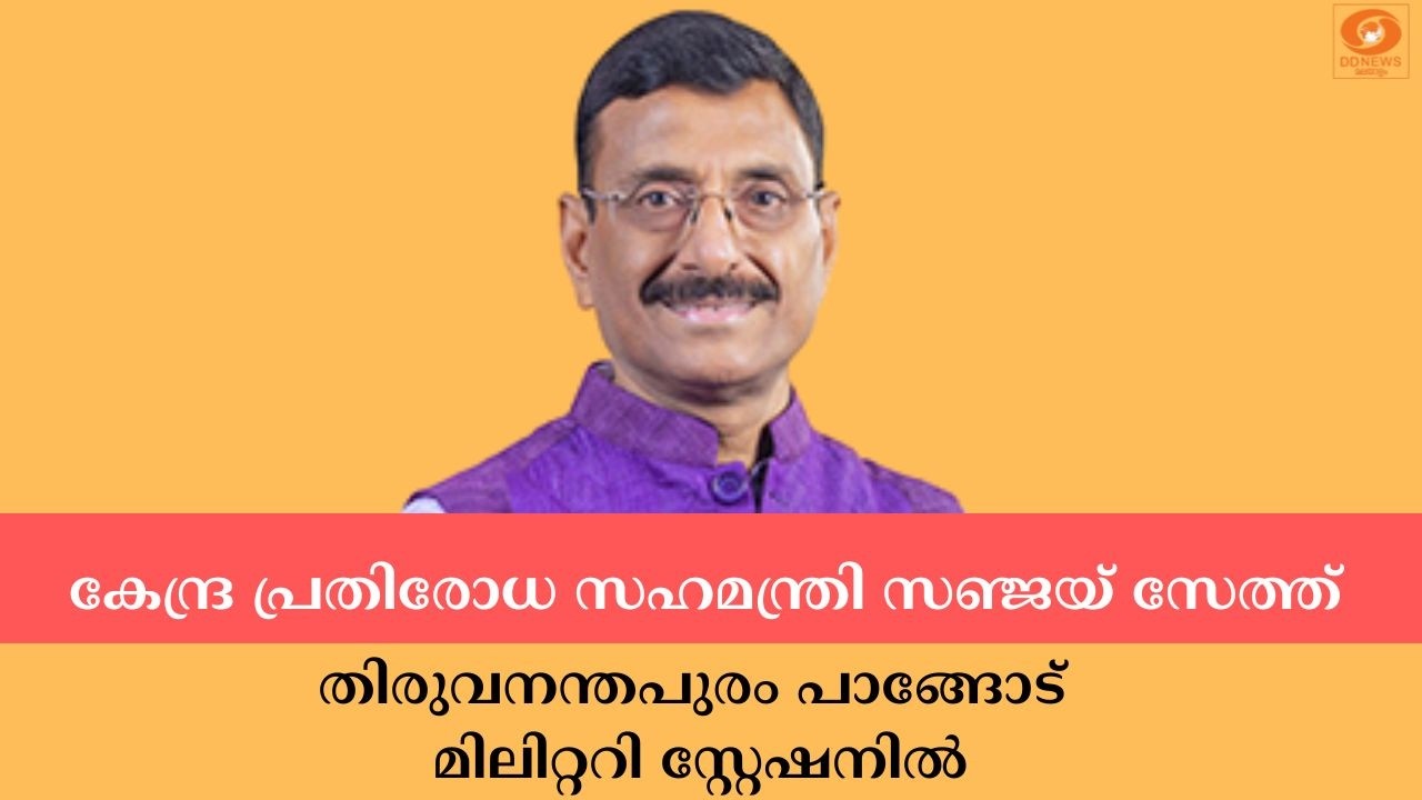LIVE: കേന്ദ്ര സഹമന്ത്രി സഞ്ജയ് സേത്ത് തിരുവനന്തപുരം പാ
