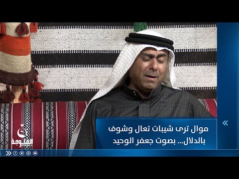 شاهد بالفيديو.. موال ترى شيبات تعال وشوف بالدلال بصوت الفنان جعفر الوحيد