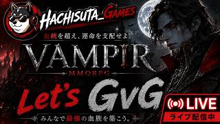 【VAMPIR】クランメンバー募集中！新ＰＣでテスト配信！【鯖：バレンティン１ＪＰ】ネタバレ注意！