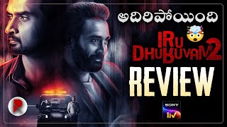 Iru Dhuruvam Season 2 Review : Sonyliv : Iru Dhuruvam 2 Web Series Review Telugu : RatpacCheck