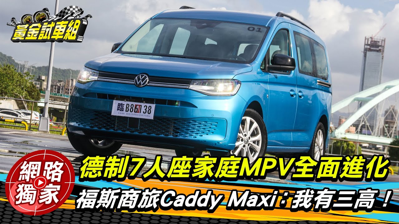 【黃金試車組】車主的話Caddy Maxi都有在聽 期待的舒適與機能通通有進步