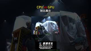 CPU VS GPU 對比展示 #shorts
