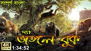 The Jungle Book Full Movie 2016 Bangla Dubbing (Fu