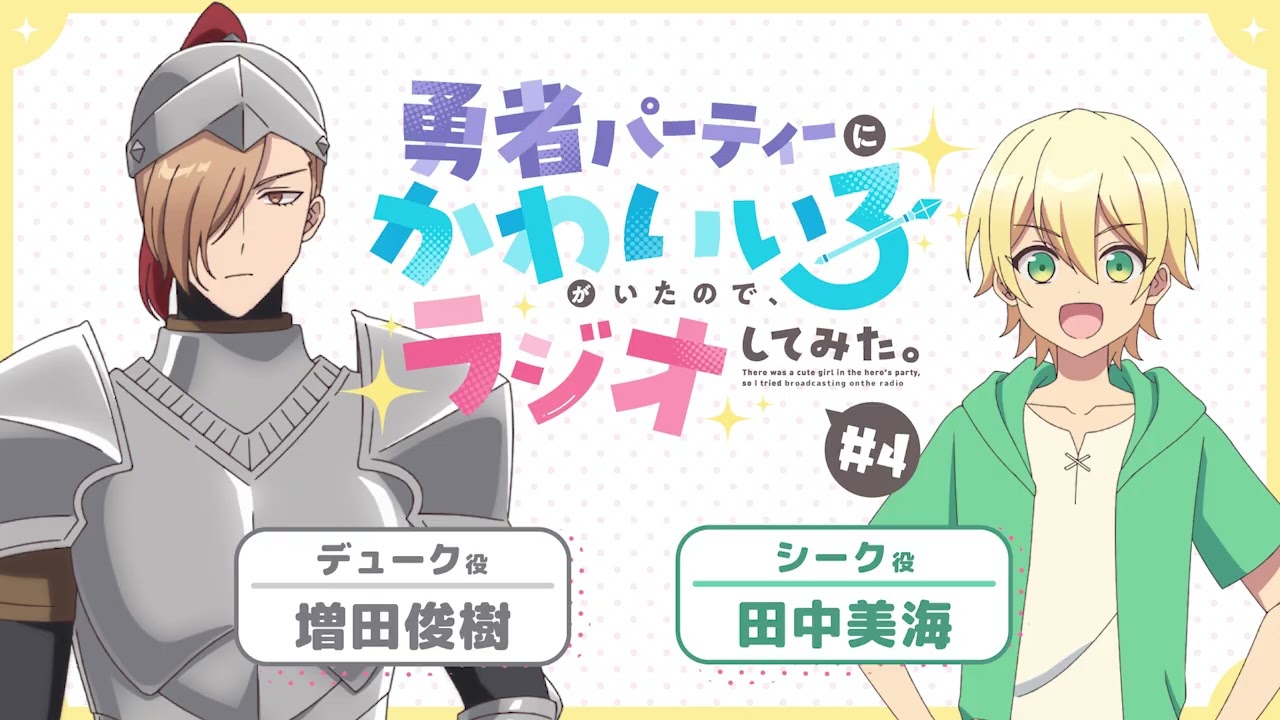 【ゆうかわラジオ】「勇者パーティーにかわいい子がいたので、ラジオしてみた。」第4回／パーソナリティ：増田俊樹(デューク役)、田中美海（シーク役）