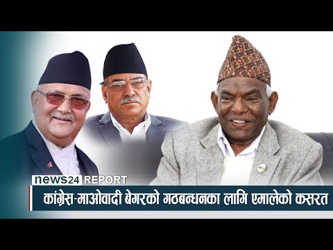 कांग्रेस–माओवादी बेगरको गठबन्धनका लागि एमालेको कसरत - NEWS24 TV