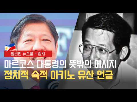 마르코스 대통령, 아키노 유산 언급 | 구테자 거짓 증언 돈 받고 거짓말했다! | 필리핀동포방송 | 필리핀한인방송 | 필리핀뉴스룸