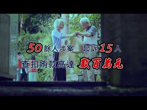 法務部111年反賄選宣導影片-決心篇(國語版)