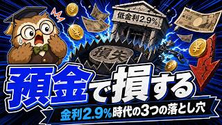 【9割が知らない】金利2.9%時代｜初心者が陥る3つの罠