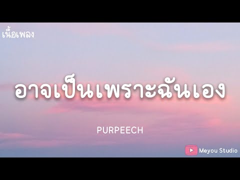 อาจเป็นเพราะฉันเอง - PURPEECH (เนื้อเพลง)