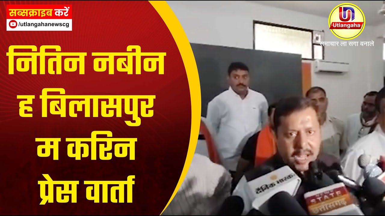 नितिन नबीन ह बिलासपुर म करिन प्रेस वार्ता