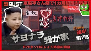 【RUST】─7話─　これでも一応女です。