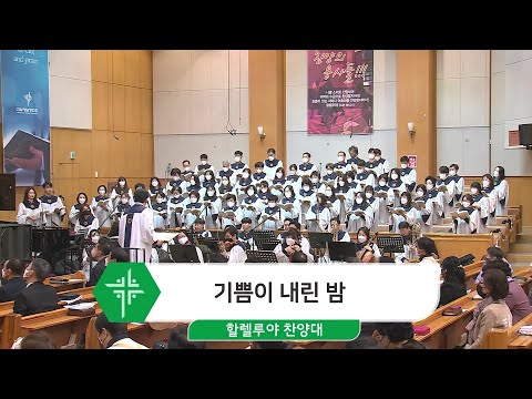 [22.12.18] 할렐루야 찬양대 - 기쁨이 내린 밤 대표이미지