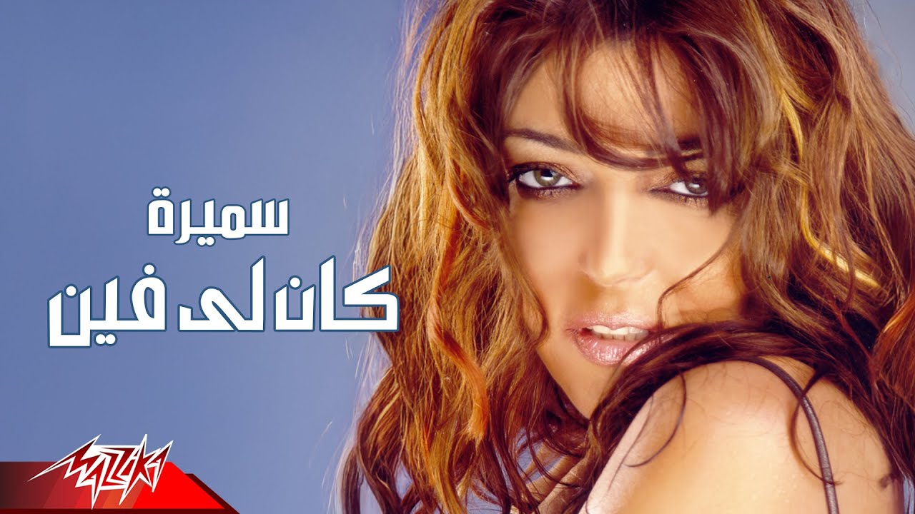 Samira Said - Kan Le Fein | Official Audio | سميرة سعيد - كان لي فين
