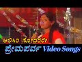 Aalisiri Sodarare Prema Parva ಪ್ರೇಮಪರ್ವ Kannada Video Songs