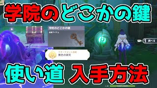 - 開始 - 原神「学院のどこかの鍵」使い道と入手方法について!隠しアチーブも入手【げんしん】黒色の研究,ギミック謎解き
