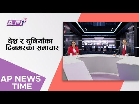 AP1 NEWS TIME | देश र दुनियाँका दिनभरका समाचार असार १० साँझ ७:०० | AP1HD