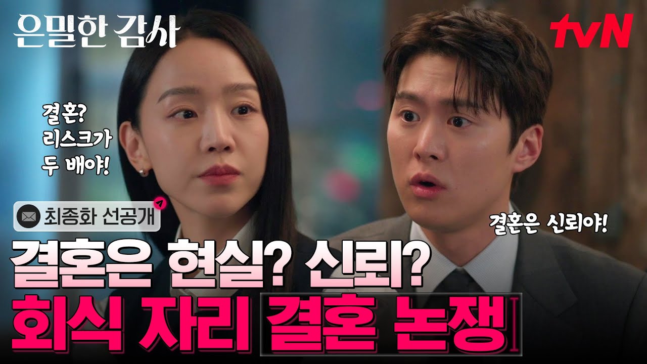 [최종화 선공개] 〈주제: 동료의 사내 연애〉 장점 - 싸움 직관 가능🤭 단점 - 싸움 직관 가능😰 #은밀한?