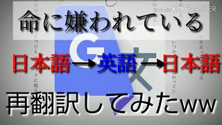 命に嫌われている再翻訳してみたら草しか生えなかった