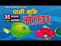 Pani Muni Machha Official Song पानी मुनि माछा Popular Nepali Kids बाल 