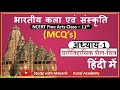 NCERT Fine Arts MCQ S Class 11th Chapter 1 प्रागैतिहासिक शैल चि�