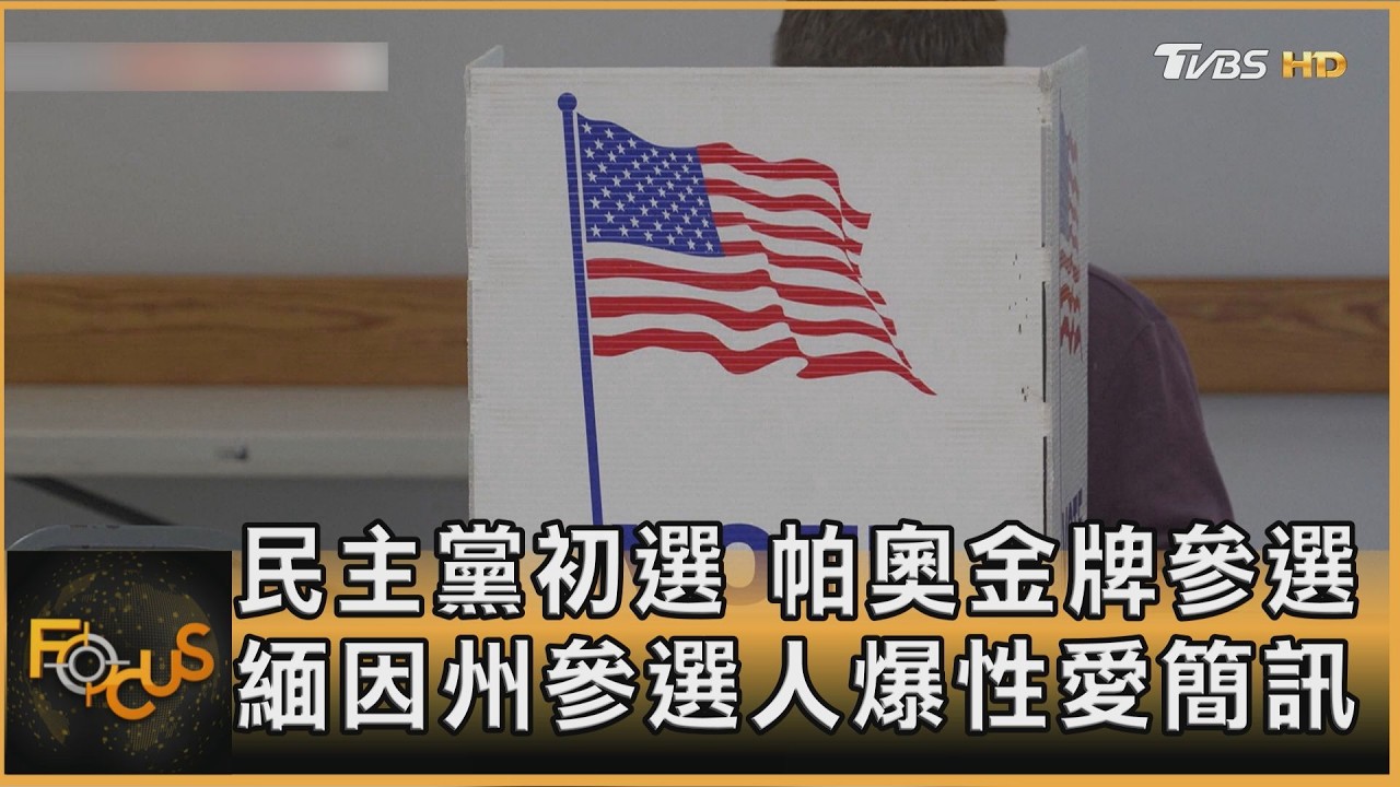 民主黨初選 帕奧金牌參選 緬因州參選人爆性愛簡訊
