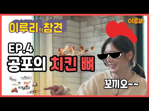 이루리의 참견 EP.04 이루리의 고민 해결 토크쇼!  '공포의 치킨뼈' 
