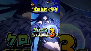 迷ったらこれ！クロバネを使った編成を３つ紹介します【Neverness to Everness】#NTE #NTEcreator