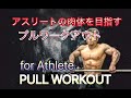 アスリートの体を目指すプルワークアウト[Pull Workout for Athlete]