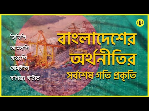 ২০২২: বাংলাদেশের অর্থনীতির সর্বশেষ গতি প্রকৃতি