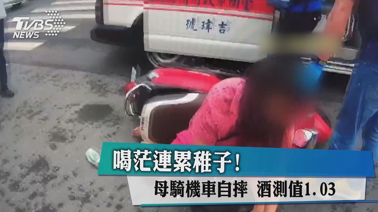 喝茫連累稚子! 母騎機車自摔酒測值1.03