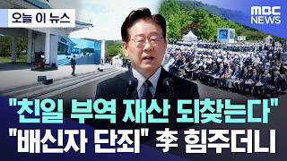 [오늘 이 뉴스] "친일 부역 재산 되찾는다".."배신자 단죄" 李 힘주더니 (2026.06.06/MBC뉴스)