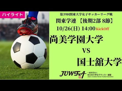 体育学科 【関東学連 後期2部8節】ハイライト国士舘大学 vs  尚美学園大学