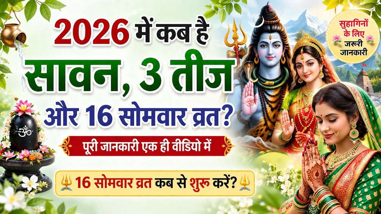 2026 में कब है सावन | 3 तीज + 16 सोमवार व्रत की पूरी जानकारी | Sawan 2026 Dates | #viral #trending 