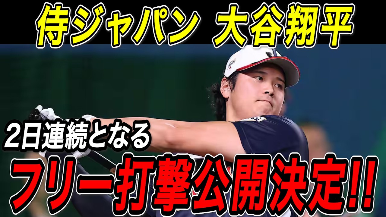 【侍ジャパン】大谷翔平 ２日連続でフリー打撃公開へ！！２８日の壮行試合前にもバンテリンドームでフリー打撃を行うことが明らかに！二夜連続のショータイムでファンを魅了！【MLB/大谷翔平/海外の反応】