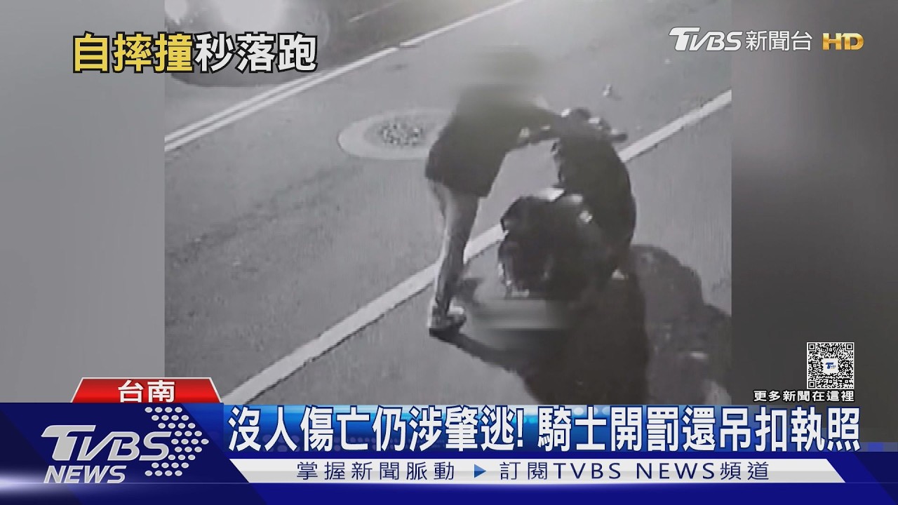 影音/詭異! 自摔「犁田」滑數十米還撞倒機車 騎士爬起竟肇逃