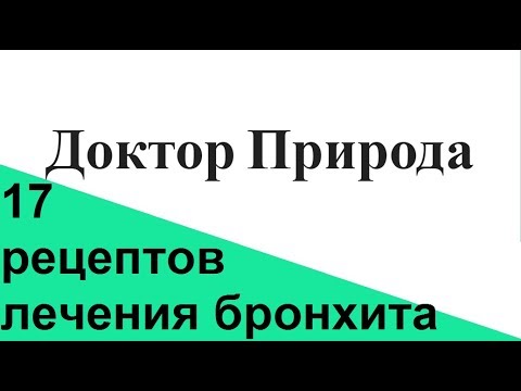 Как лечить бронхит - 17 рецептов народной медицины, отвары, смеси.