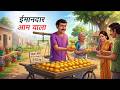 ईमानदार आम वाला Imandar Aam Wala Hindi Kahaniya Animated Stories