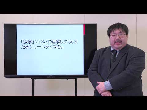 法学部・法学科　模擬授業