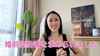 【国際結婚】ミリオネアの旦那に婚前契約書を求められた話
